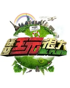 向往的生活8 综艺 2026 黄磊,何炅,张子枫